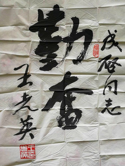 王光英书法勤奋图片1_副本.jpg