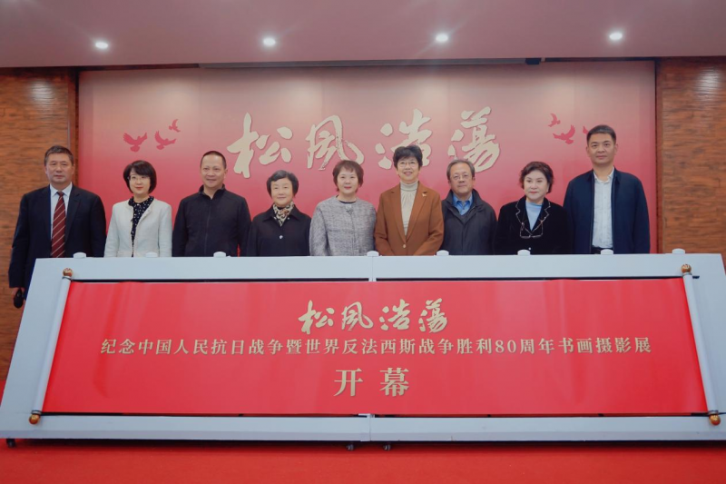 松风浩荡——纪念中国人民抗日战争暨世界反法西斯战争胜利80周年书画摄影展在京开幕
