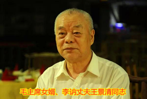 毛主席女婿、李讷丈夫王景清同志.jpg